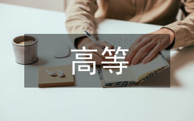 學(xué)高等代數(shù)體會(huì)感言