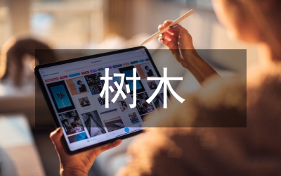 擅自遷移醫(yī)院內(nèi)樹(shù)木通報(bào)