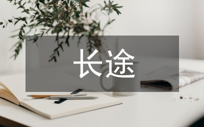 長(zhǎng)途電信線(xiàn)路局集體合同