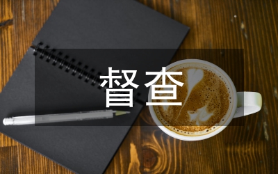 縣委督查室
