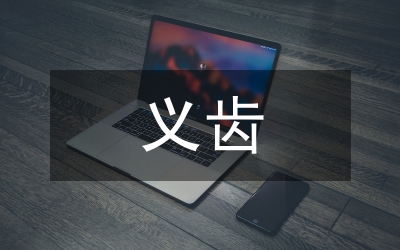 義齒加工