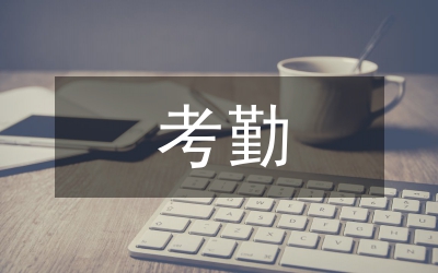 管委會考勤細(xì)則