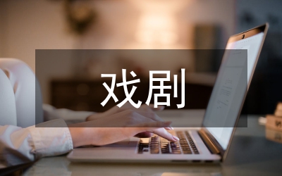 戲劇表演藝術本質(zhì)特點