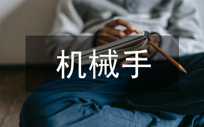 機(jī)械手畢業(yè)設(shè)計(jì)總結(jié)