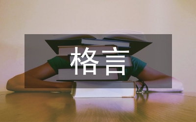 立志格言