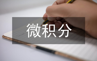 微積分