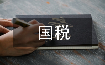國(guó)稅