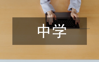 中學秋季教學規(guī)劃