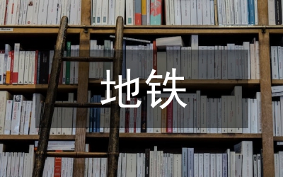 地鐵施工總結(jié)