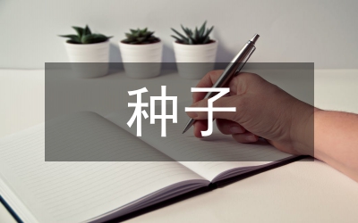 縣級種子市場監(jiān)管工作現(xiàn)狀分析