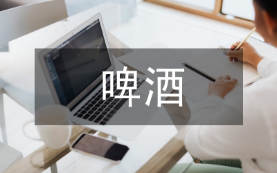 啤酒企業(yè)財(cái)務(wù)分析研究