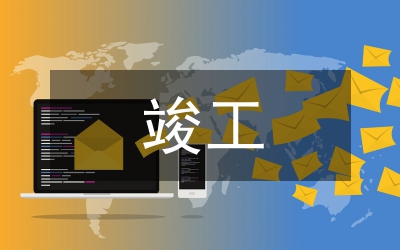 給水工程竣工驗(yàn)收?qǐng)?bào)告