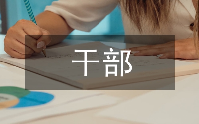 干部誠(chéng)信服務(wù)承諾書