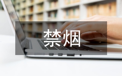 禁煙班會總結(jié)