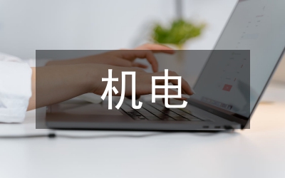 機(jī)電專業(yè)技能養(yǎng)成論文