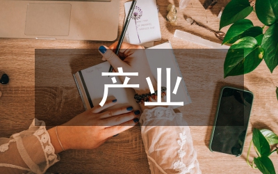 產(chǎn)業(yè)處副處長(zhǎng)競(jìng)職演講稿