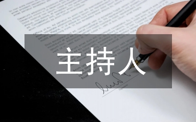 主持人包裝