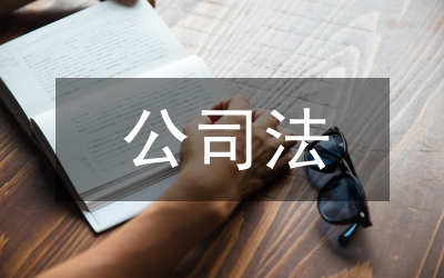 公司法人格否認(rèn)制度論文