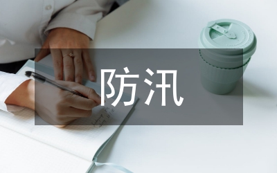 防汛抗旱推進(jìn)會(huì)致辭