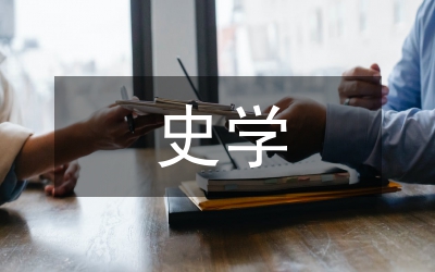 浙東史學研究論文