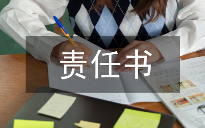 責任書