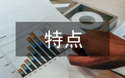 課程改革的特點