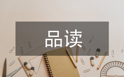 品讀老天會(huì)愛笨小孩心得體會(huì)