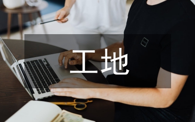 工地論文