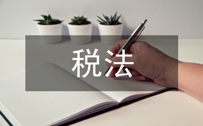 稅法與民商法關(guān)系研究論文