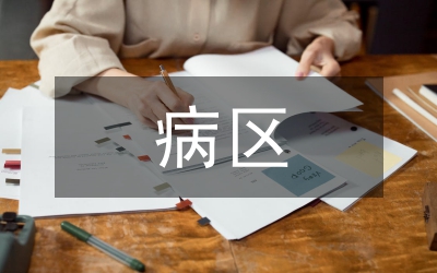 病區(qū)護士論文：護士日查房對病區(qū)的干擾透析