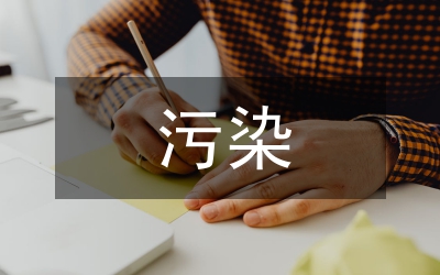 河流的污染與治理