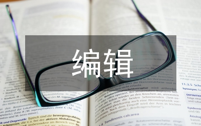 學(xué)術(shù)期刊編輯能力提升策略