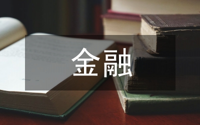 資產(chǎn)證券化金融互聯(lián)網(wǎng)化探索