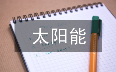 太陽能節(jié)能技術(shù)
