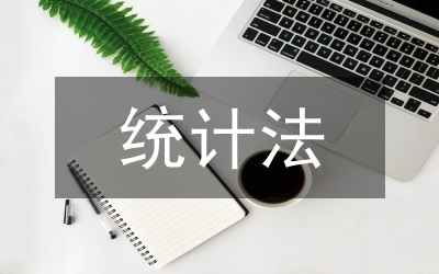 統(tǒng)計法和制度檢查指導方案