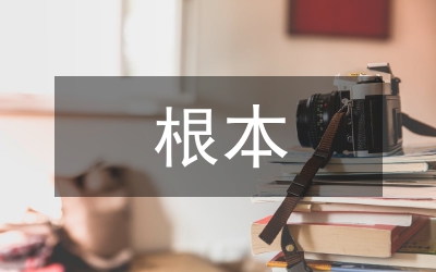 黨內(nèi)民主比民主集中制更根本
