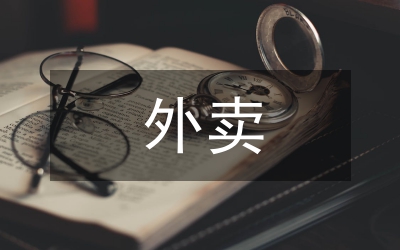 外賣騎手薪酬管理模式研究