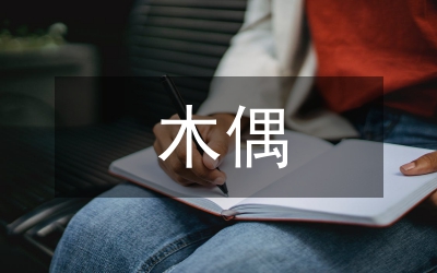 鍛造激情的木偶：紅衛(wèi)兵的政治社會化