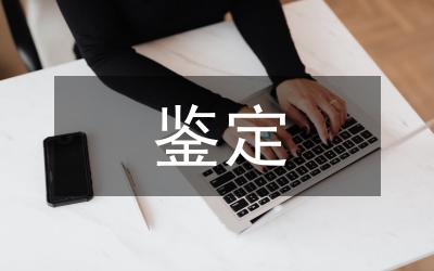 進行勞動能力鑒定工作通知