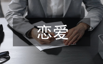 新戀愛(ài)時(shí)代經(jīng)典語(yǔ)錄