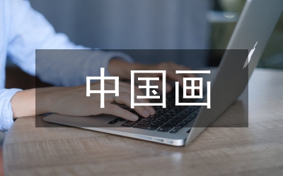 中國畫藝術(shù)