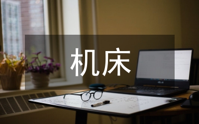 機(jī)床實(shí)訓(xùn)總結(jié)