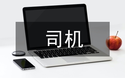 司機(jī)事跡材料