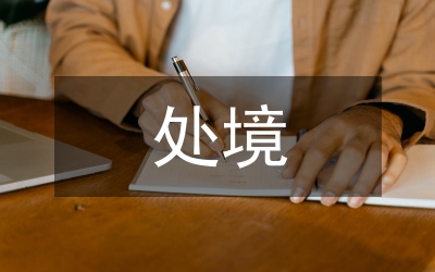 青年教師思想政治教育處境和對策