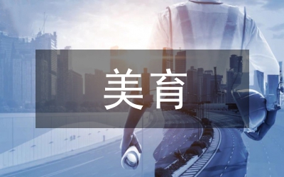 中小學(xué)美育信息化教研路徑