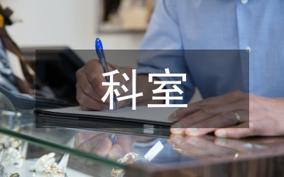 宣布科室人員任命會(huì)議講話詞