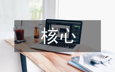 初中英語(yǔ)教學(xué)的核心素養(yǎng)