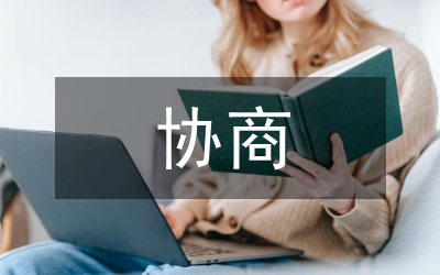 協(xié)商民主視域下和諧社區(qū)建設(shè)論文