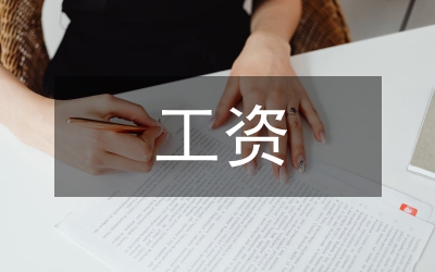 工資增長