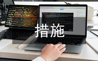 實(shí)施措施
